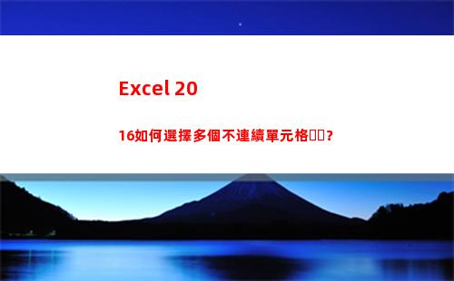 Excel 2016如何選擇多個不連續單元格？